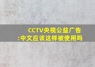 CCTV央视公益广告:中文应该这样被使用吗