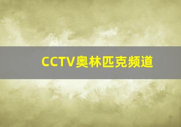 CCTV奥林匹克频道