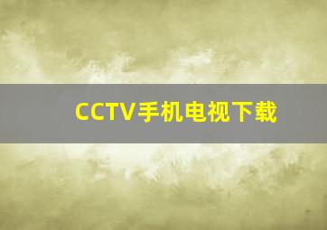 CCTV手机电视下载