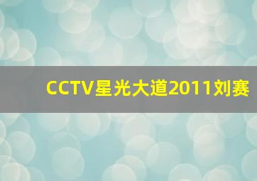 CCTV星光大道2011刘赛