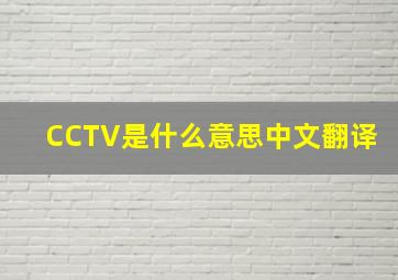 CCTV是什么意思中文翻译