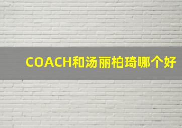 COACH和汤丽柏琦哪个好