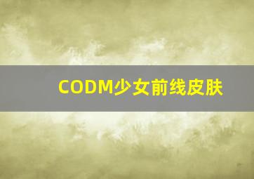 CODM少女前线皮肤