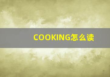 COOKING怎么读