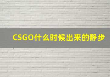 CSGO什么时候出来的静步