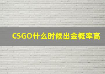 CSGO什么时候出金概率高