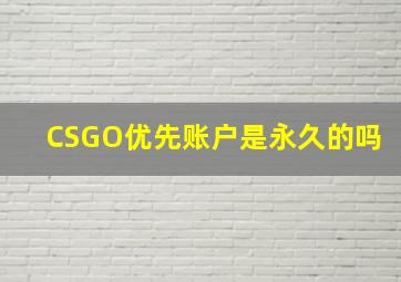 CSGO优先账户是永久的吗