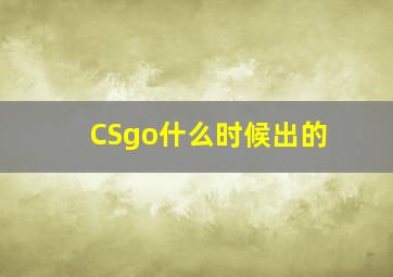 CSgo什么时候出的