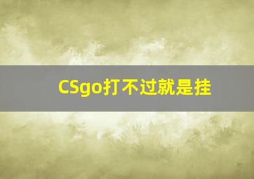 CSgo打不过就是挂