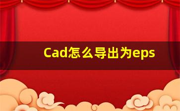 Cad怎么导出为eps