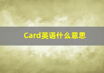 Card英语什么意思