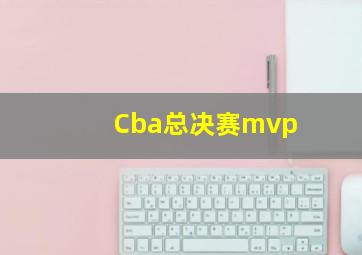 Cba总决赛mvp