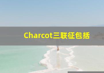 Charcot三联征包括