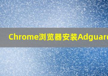 Chrome浏览器安装Adguard插件