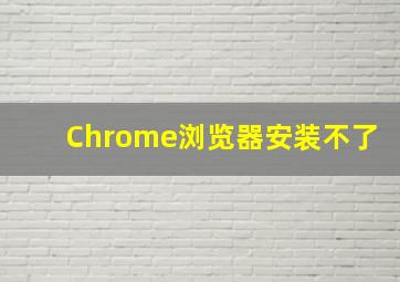 Chrome浏览器安装不了