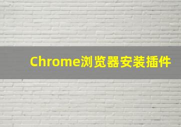 Chrome浏览器安装插件