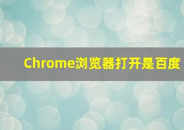 Chrome浏览器打开是百度