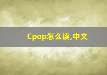 Cpop怎么读,中文