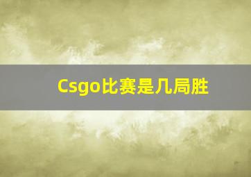 Csgo比赛是几局胜