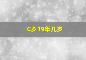 C罗19年几岁