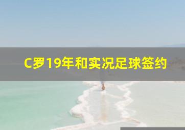 C罗19年和实况足球签约