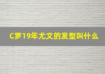 C罗19年尤文的发型叫什么