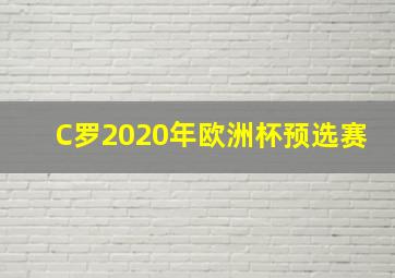 C罗2020年欧洲杯预选赛