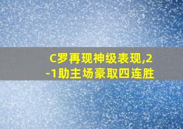 C罗再现神级表现,2-1助主场豪取四连胜