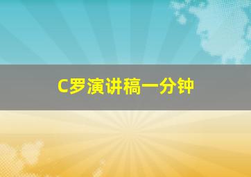 C罗演讲稿一分钟