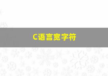 C语言宽字符