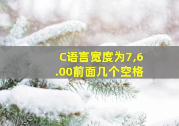 C语言宽度为7,6.00前面几个空格