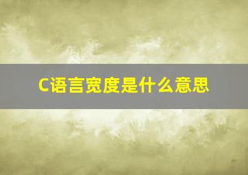 C语言宽度是什么意思