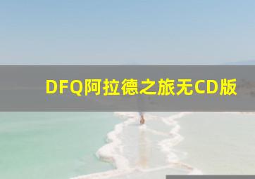 DFQ阿拉德之旅无CD版