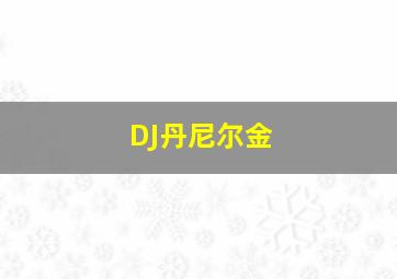 DJ丹尼尔金