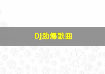 DJ劲爆歌曲