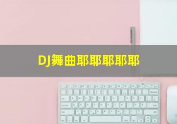 DJ舞曲耶耶耶耶耶