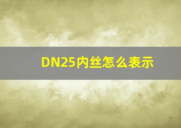 DN25内丝怎么表示