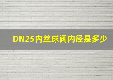 DN25内丝球阀内径是多少