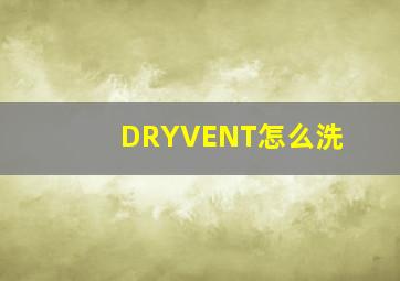 DRYVENT怎么洗