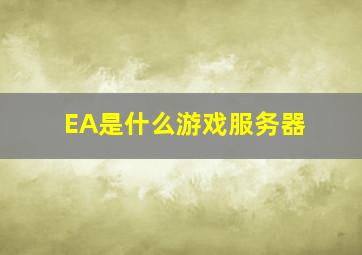 EA是什么游戏服务器