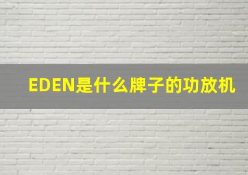 EDEN是什么牌子的功放机