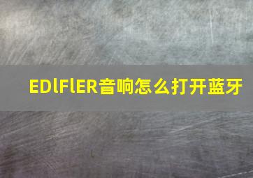 EDlFlER音响怎么打开蓝牙