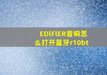 EDlFlER音响怎么打开蓝牙r10bt