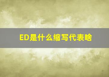 ED是什么缩写代表啥