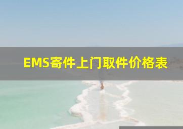 EMS寄件上门取件价格表