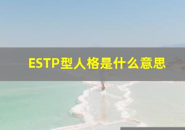 ESTP型人格是什么意思