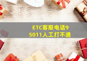 ETC客服电话95011人工打不通