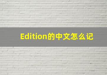 Edition的中文怎么记