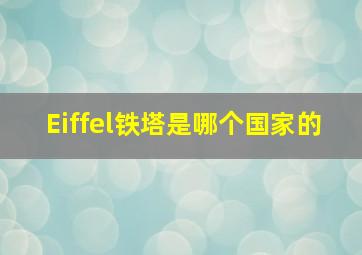 Eiffel铁塔是哪个国家的