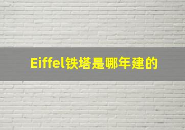 Eiffel铁塔是哪年建的